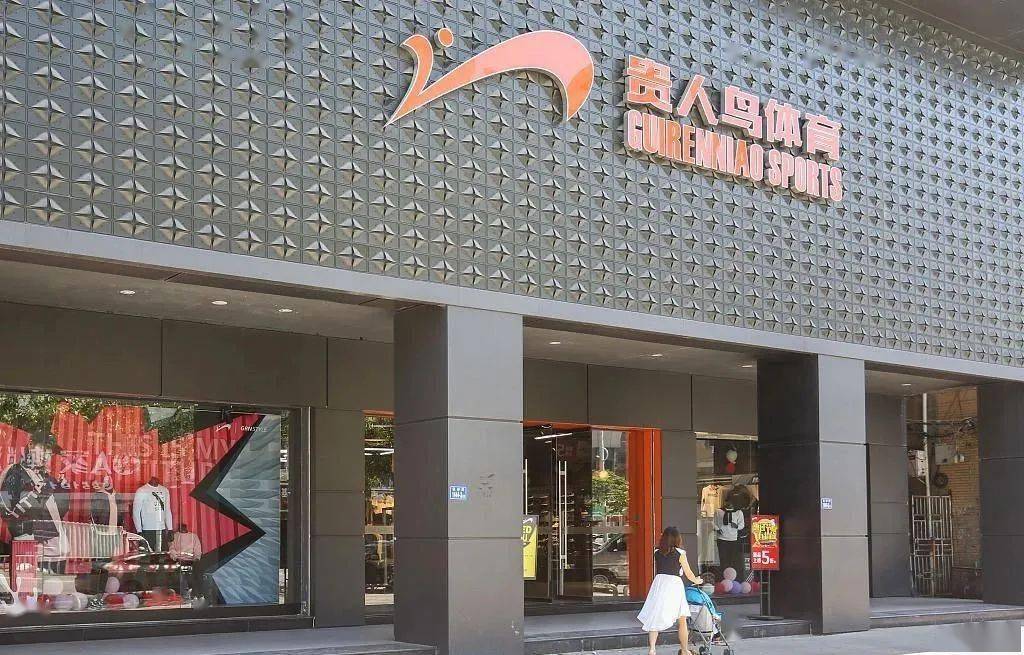 行业丨贵人鸟管理人发布贵人鸟重整进展公告!