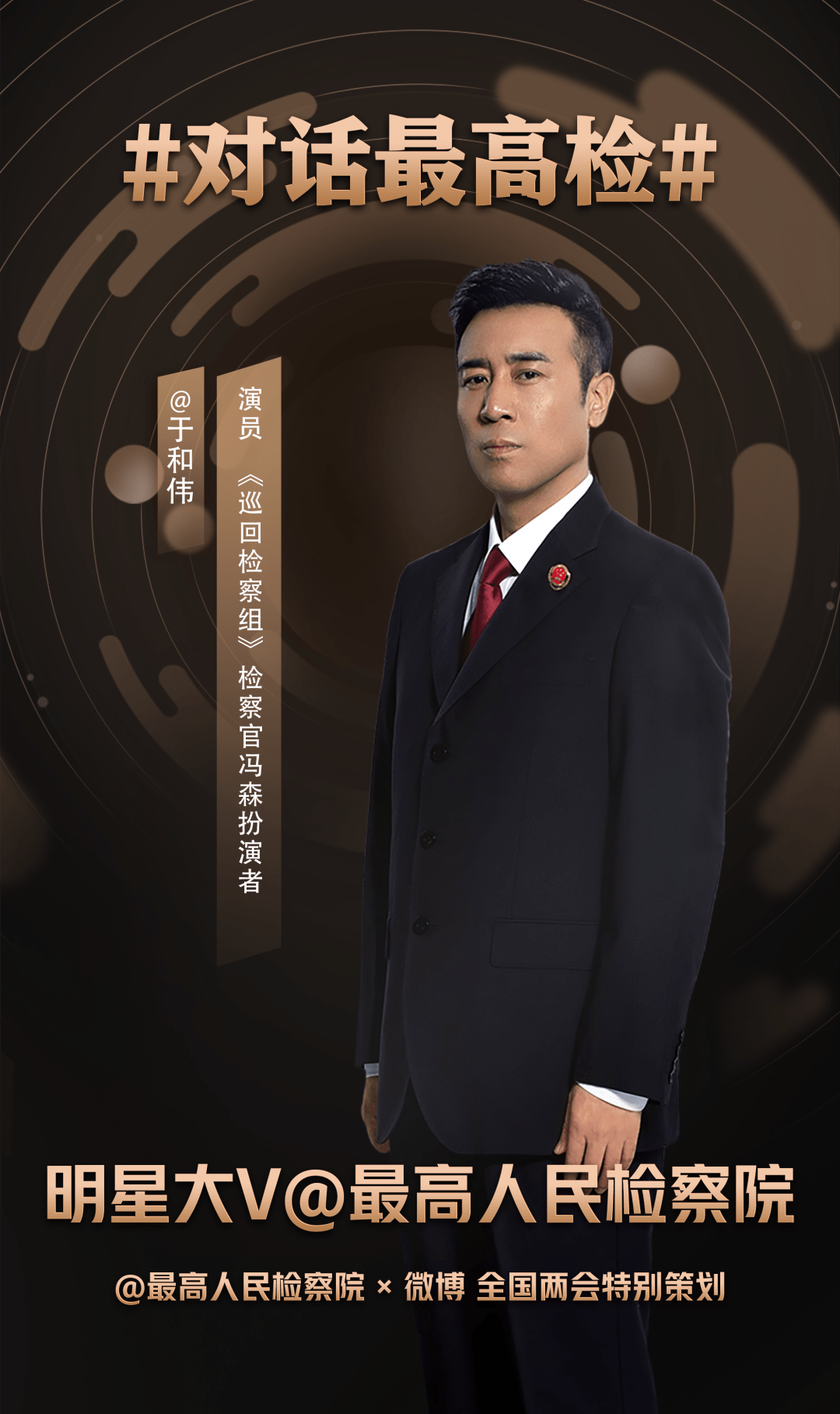 特别关注丨@最高检 梦幻联动:检察官江阳冯森侯亮平罗欣然报到!_巡回