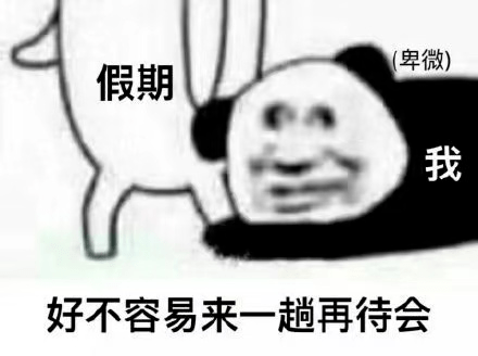 【一乐】这是试图挽留假期的你吗?