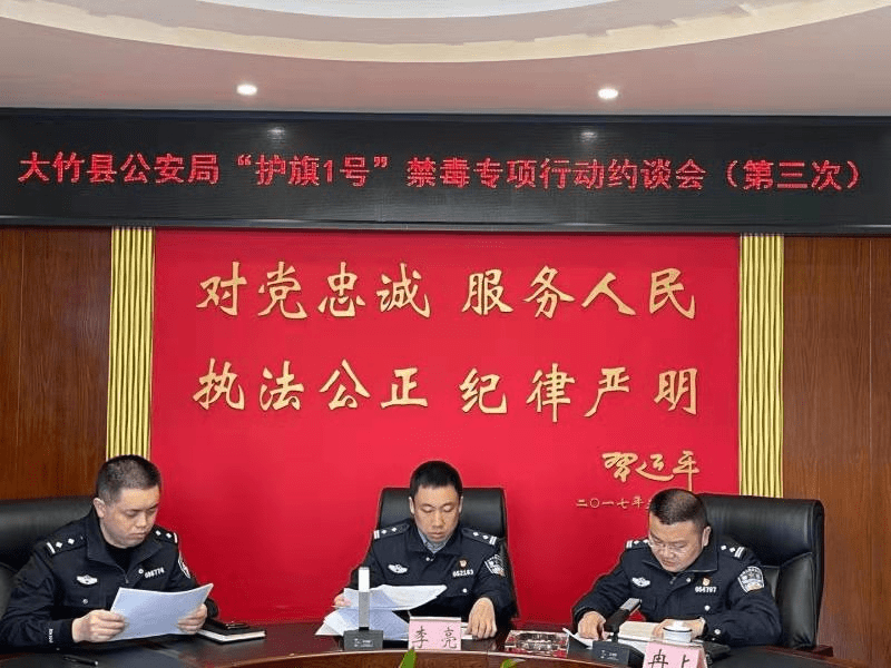 大竹县公安局举行"护旗1号"禁毒专项行动约谈会