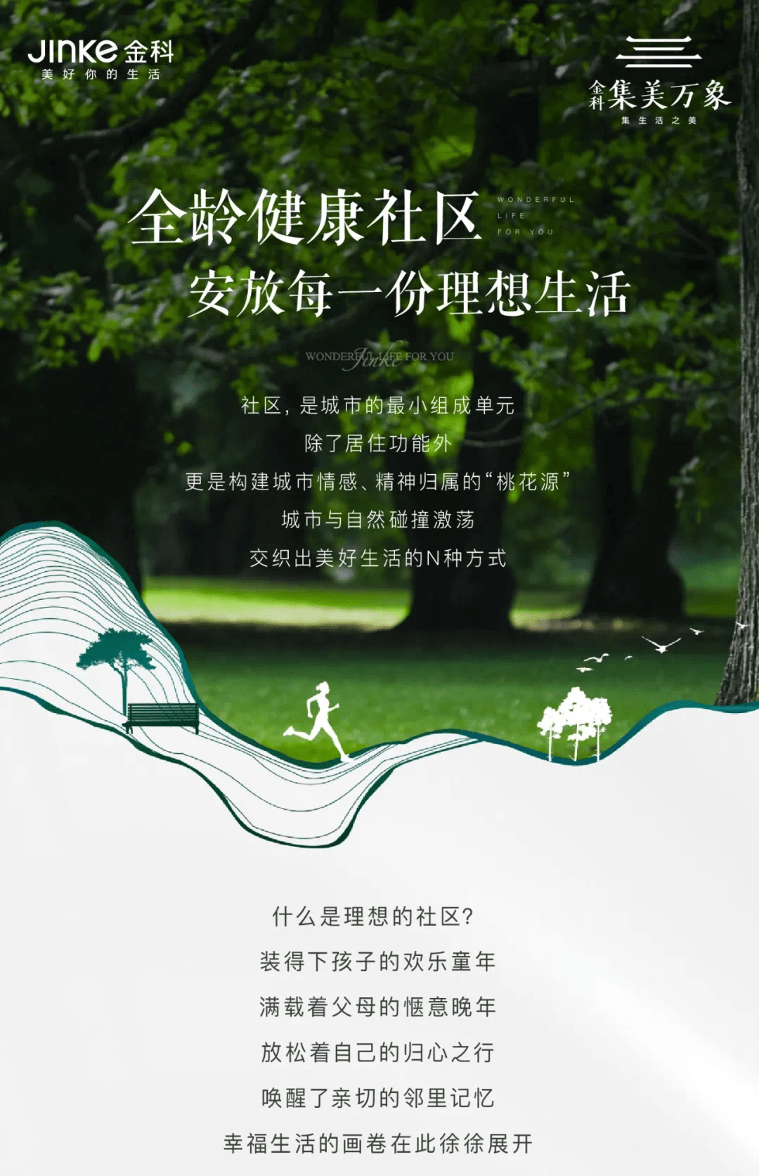 金科集美万象全龄健康社区安放每一份理想生活