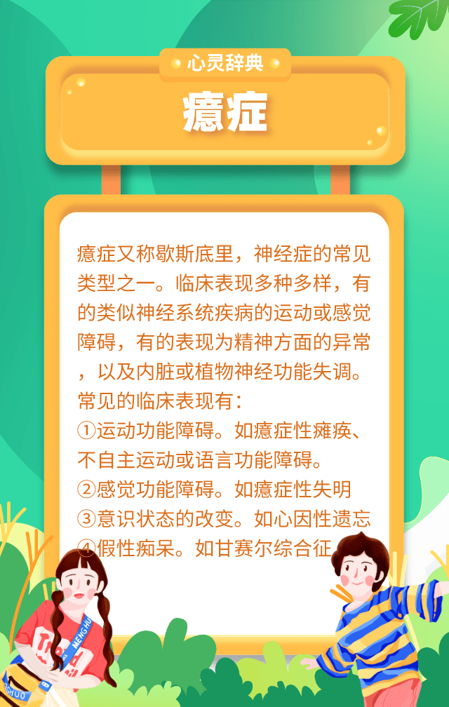 心灵辞典 | 癔症_心理