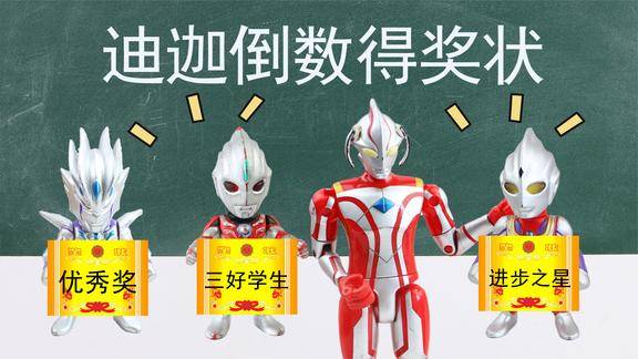 奥特曼故事迪迦考试考了倒数第一老师还为他准备了奖状