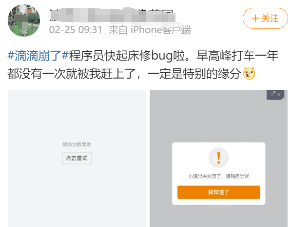 2 月 25 日,有多名网友反映今天早上滴滴崩溃,有的打不到车,有的