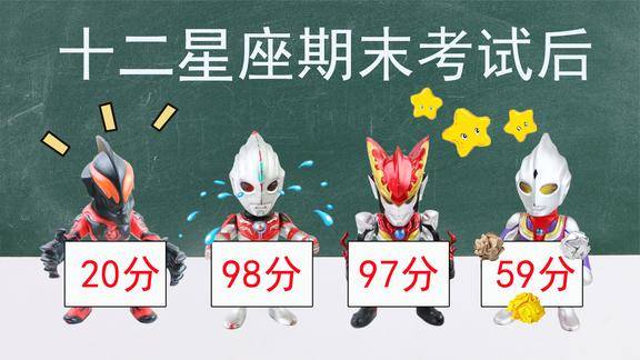 奥特曼故事十二星座期末考试天蝎座欧布稳居学霸第一名