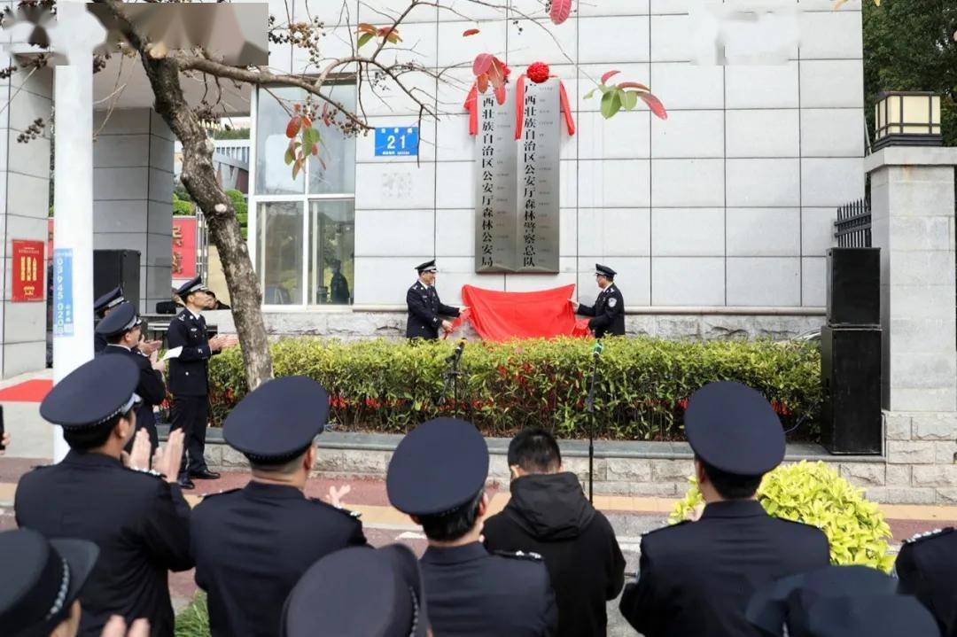 广西壮族自治区公安厅森林警察总队正式挂牌!