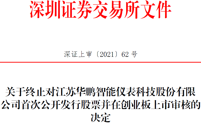 华鹏仪表终止创业板IPO 保荐机构为华泰联合