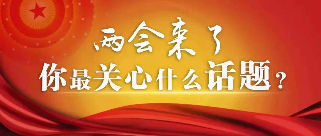 两会来啦!您关心哪些教育话题?我们期待您的声音 征集