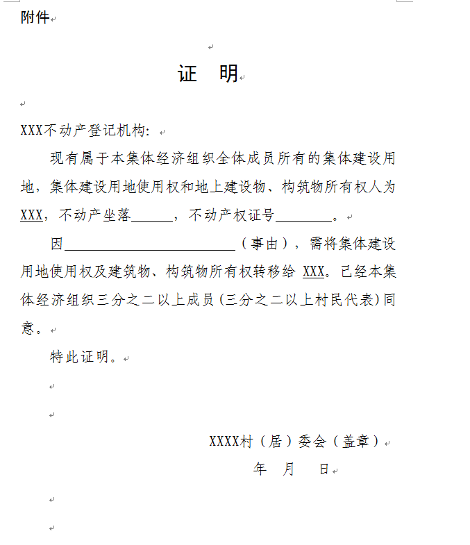 辦理不動產登記需要村委,居委會出具證明格式來了!