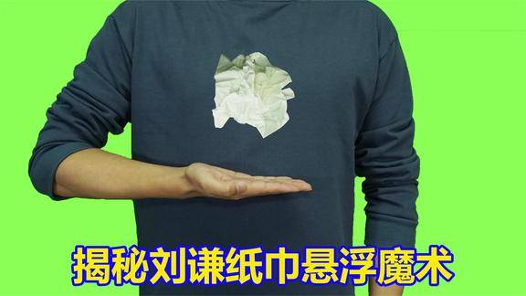 手不碰纸巾为什么纸巾还能漂浮空中简单你能做到吗