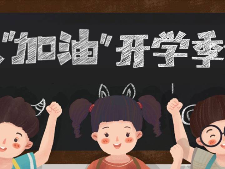 开学季四个小妙招助孩子"好好学习 天天向上"