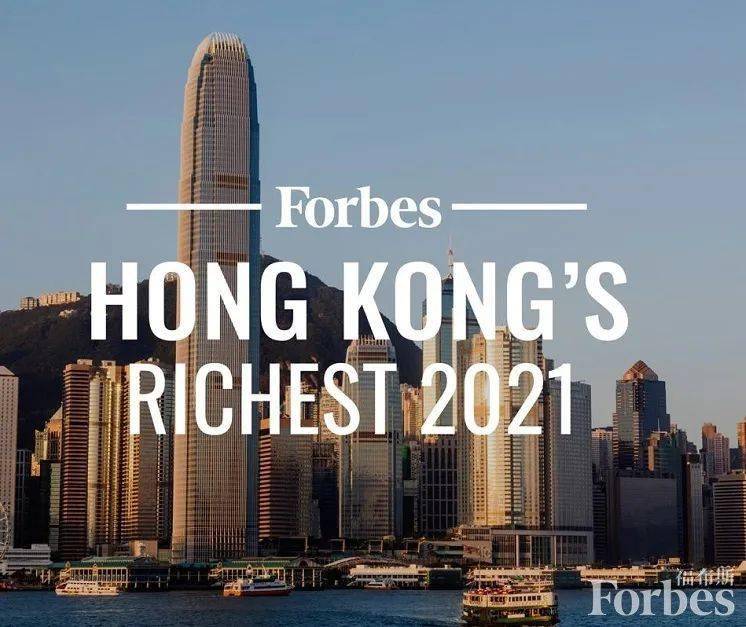 福布斯亚洲公布2021中国香港富豪榜李嘉诚重夺榜首之位