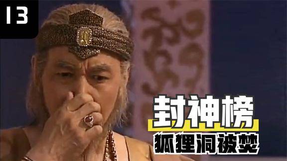 90版封神榜纣王宴请众神仙喝一半比干看到了狐狸尾巴