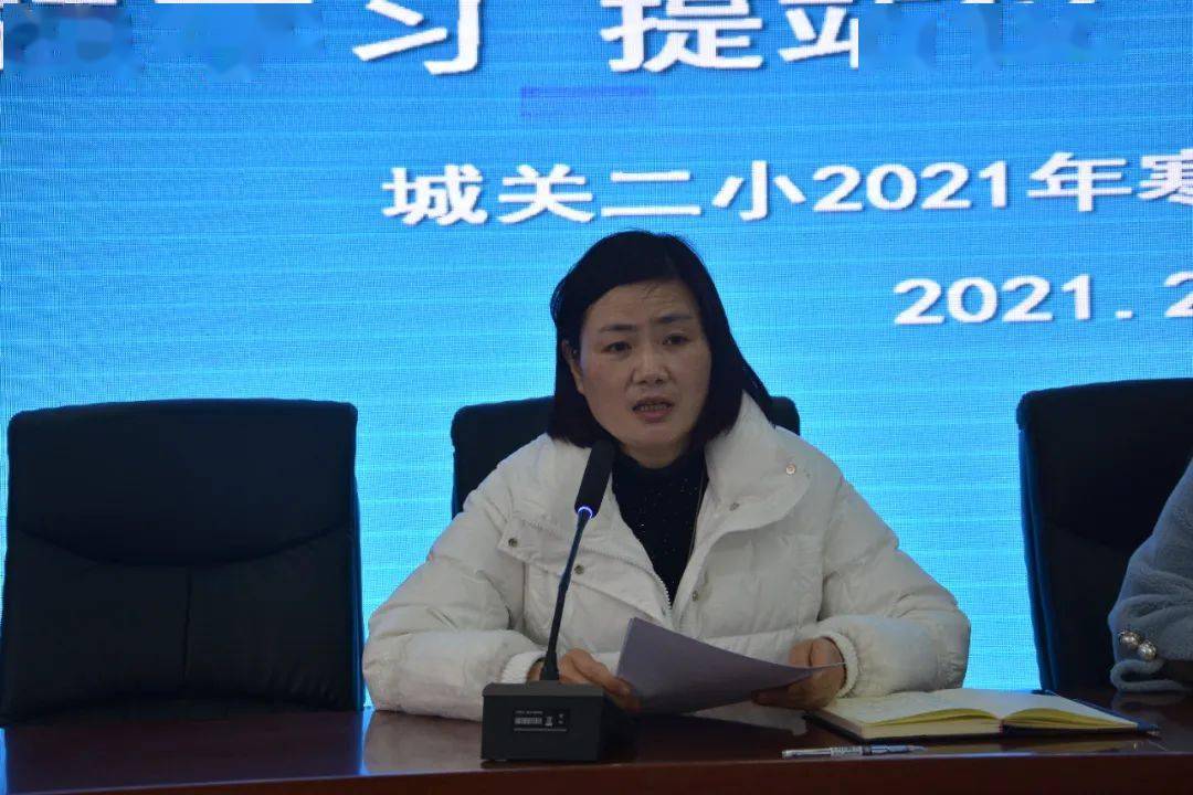 师德师风强学习提站位深反思促整改城关二小召开2021年寒假教师学习会