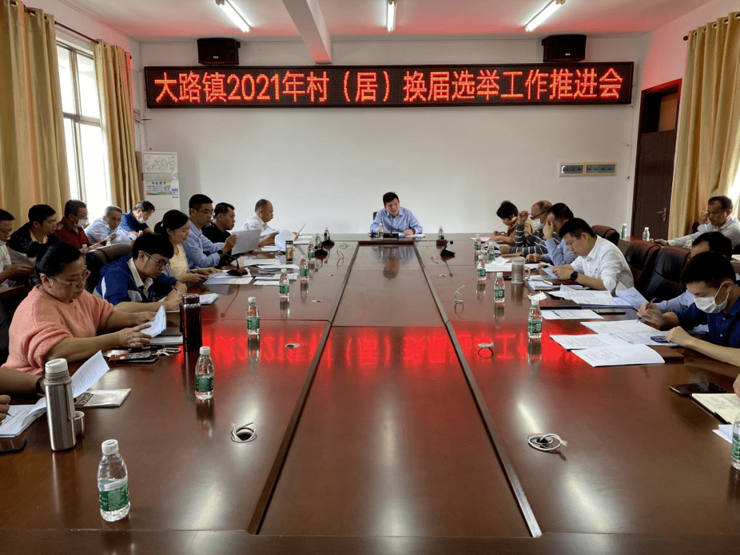 大路镇召开2021年村(居)“两委”换届工作推进会_进行