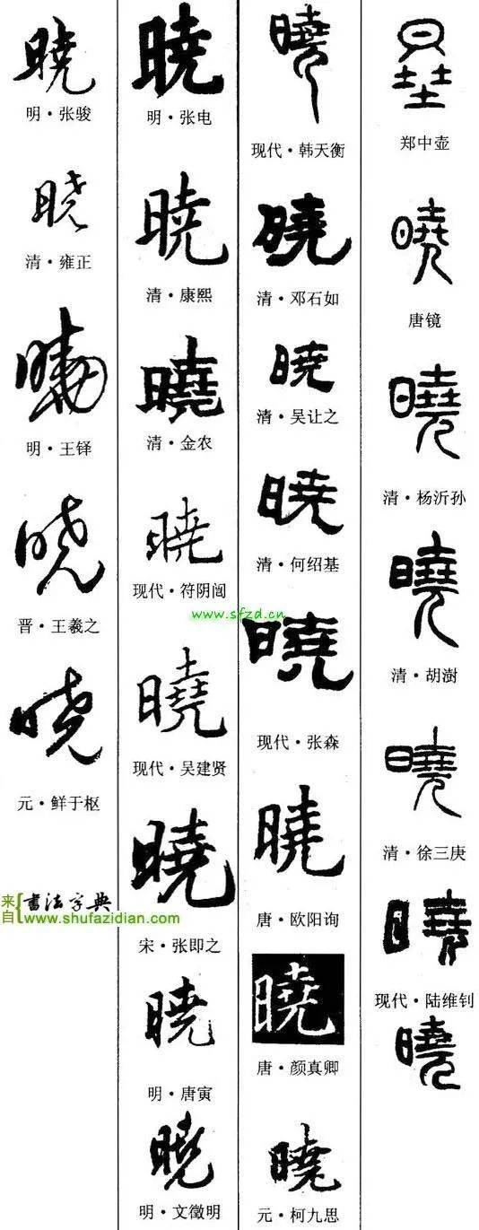 每日一字晓237320210226