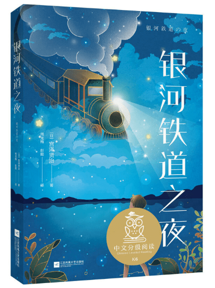 《银河铁道之夜》文本解读