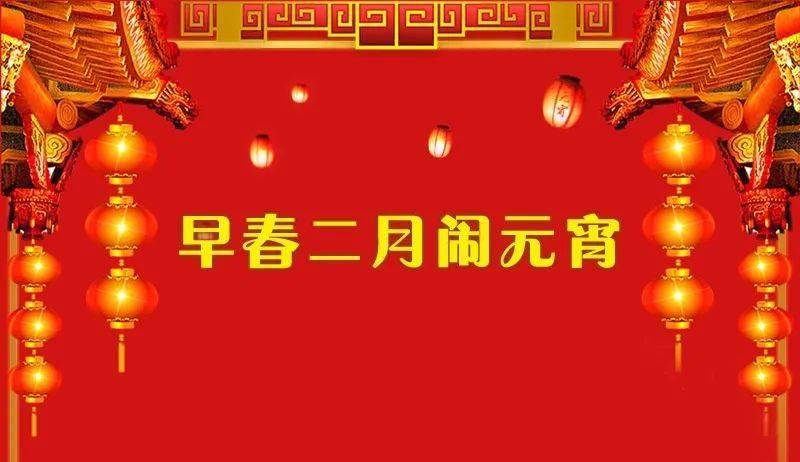 早春二月闹元宵辛丑年正月十五楹联诗词作品精选黑龙江省图书馆楹联