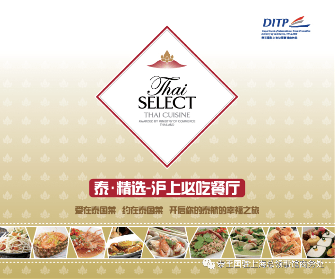 thai select 泰·精選 - 泰國料理正宗度的官方評估標識及滬上必吃餐