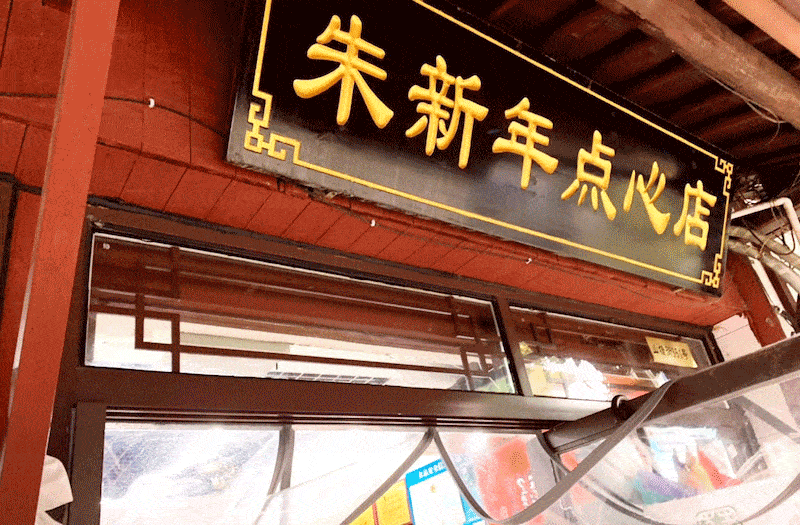 朱新年点心店的汤团,以萝卜丝肉馅为苏州一绝offmenu苏州--上海汤圆