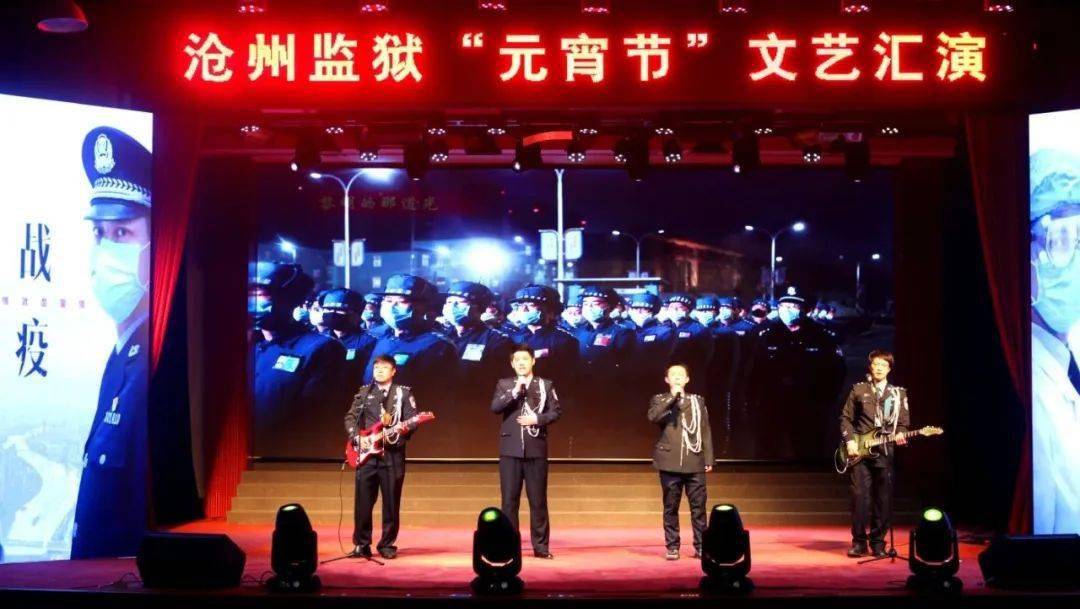 沧州监狱举办元宵节文艺汇演