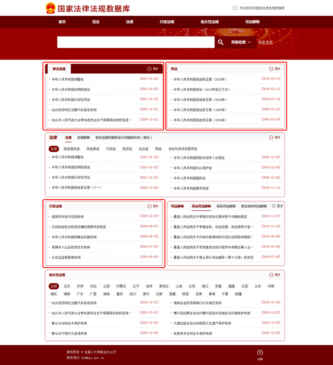 最权威 | 全国人大版国家法律法规数据库正式上线(67附使用说明)