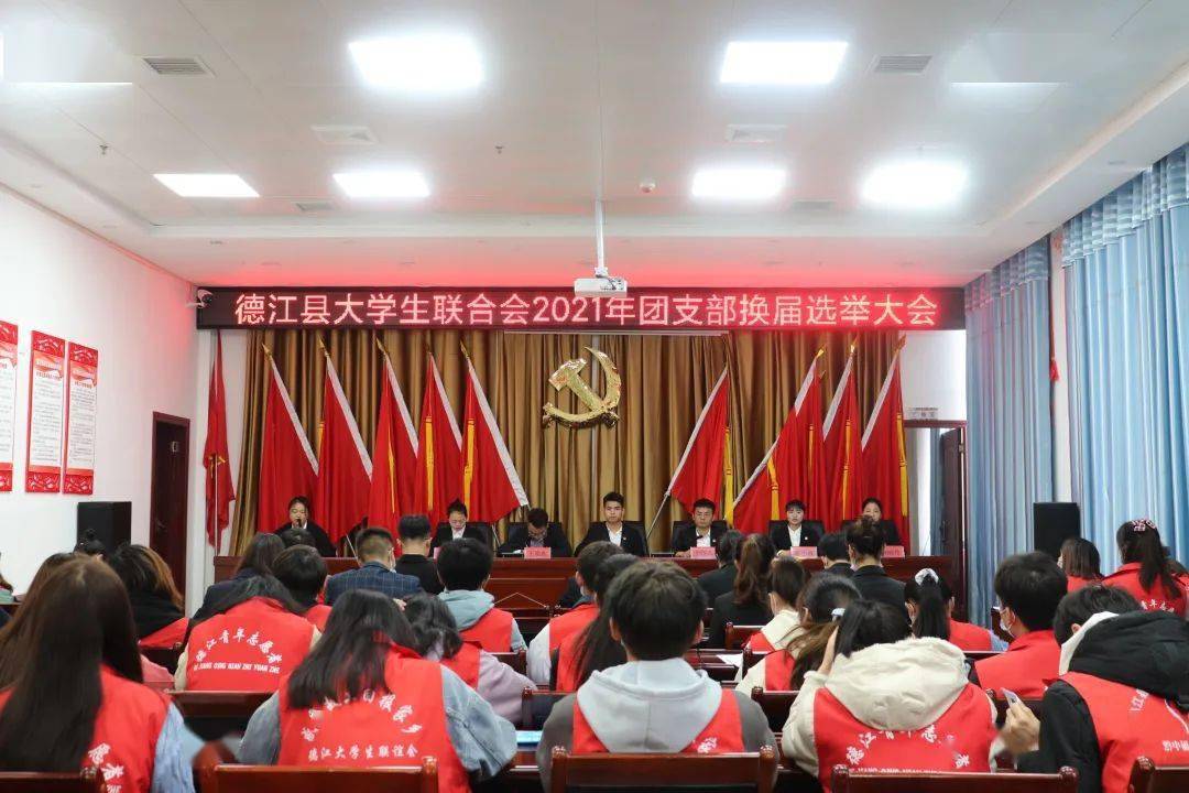 德江县大学生联合会召开团支部换届选举大会