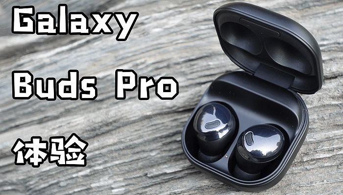 耳机|Galaxy Buds Pro：最完美的真无线耳机？