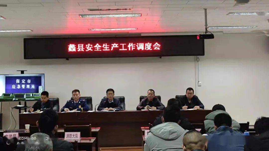 蠡县组织召开全县安全生产工作调度会暨全国两会期间全县安全防范工作