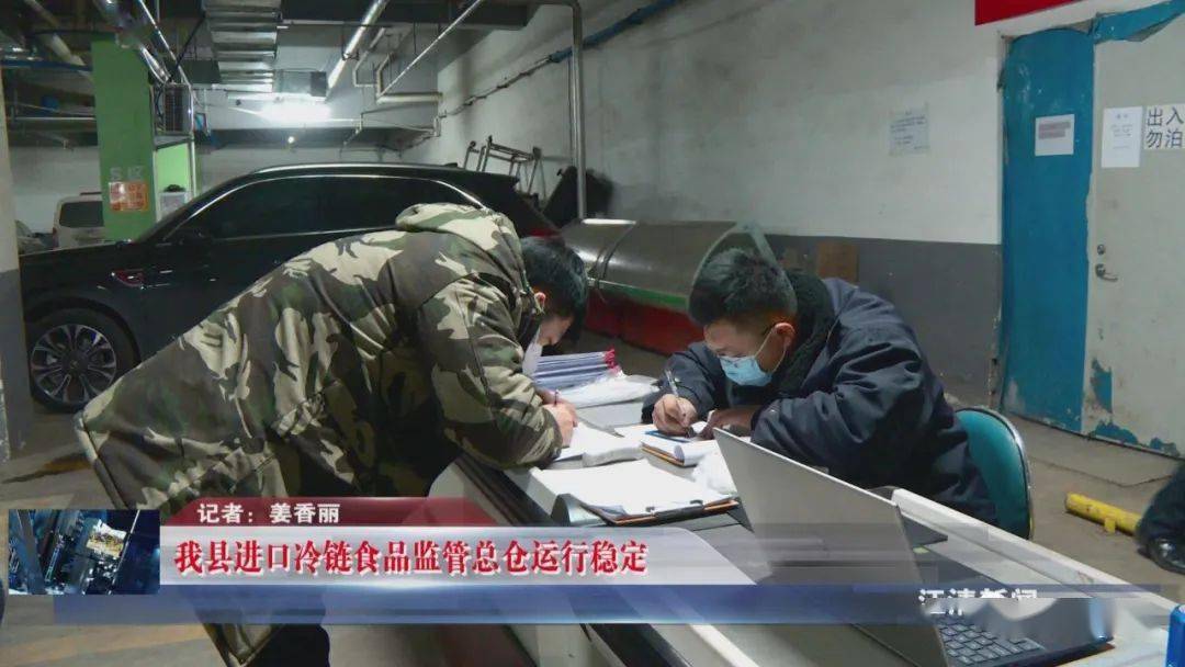 我县进口冷链食品监管总仓运行稳定