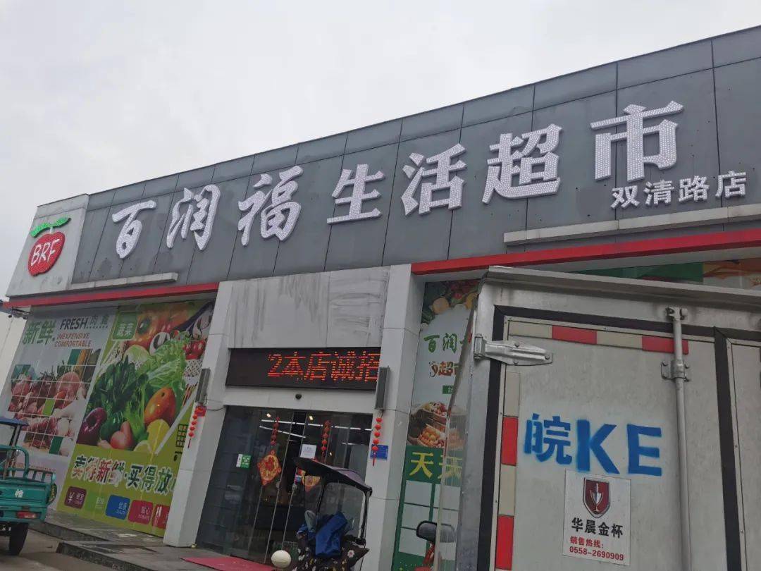 阜城这家大型超市宣布停业!速去退卡!