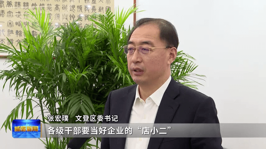 文登区委书记 张宏璞:"企业是我们的衣食父母,各级干部要当好企业的