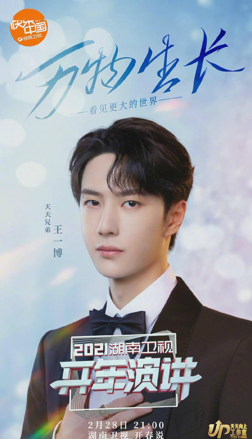 《天天向上》发布王一博海报及小视频 穿西装展现出的背影太有安全感