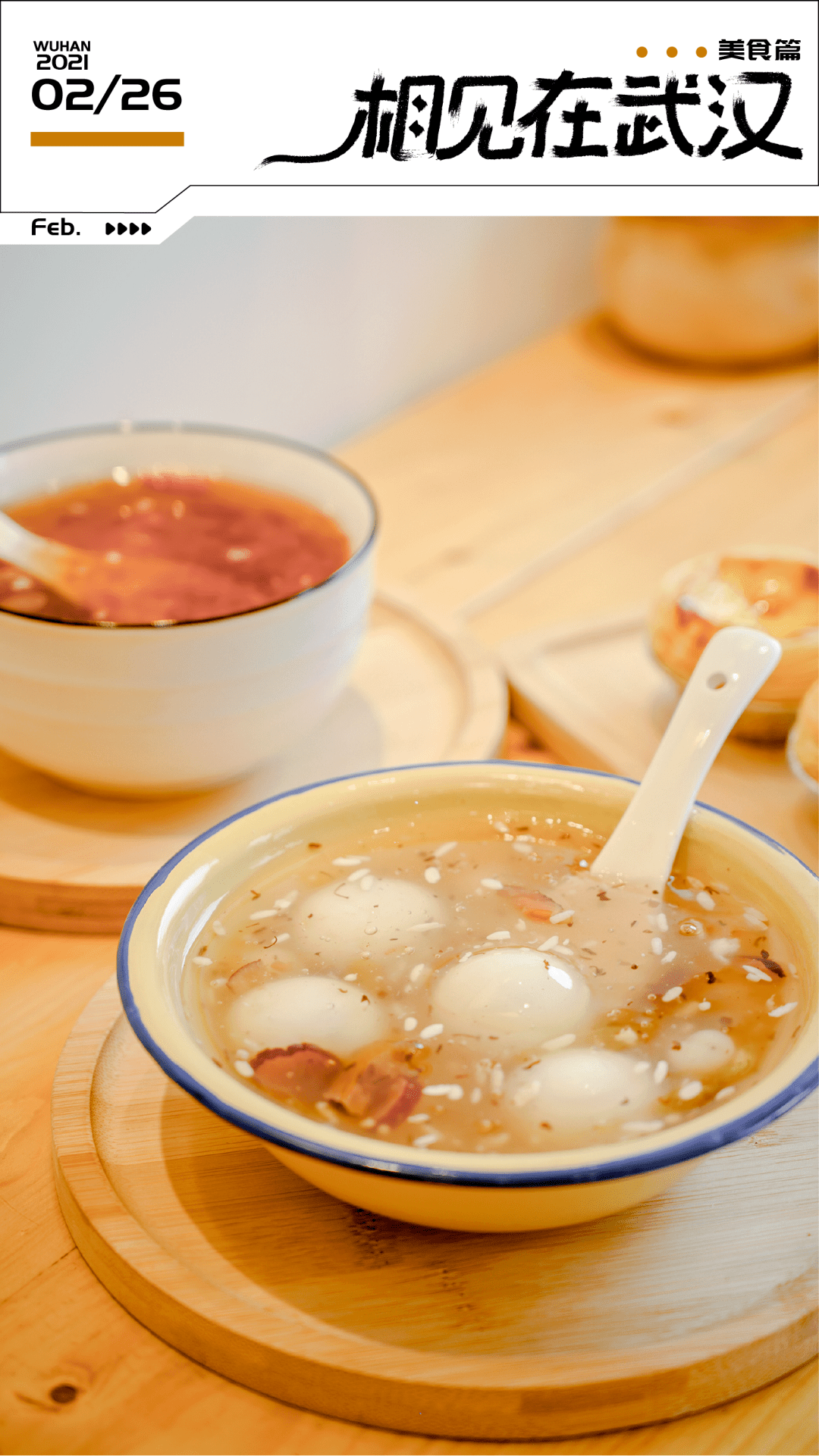 元宵快乐热汤圆已经准备好了