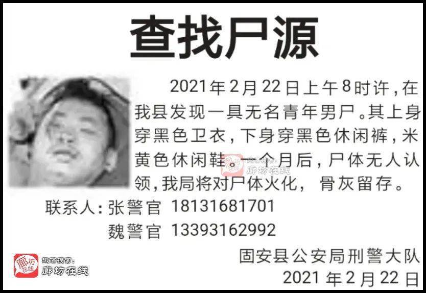 廊坊一地发现无名男尸,寻找家属!