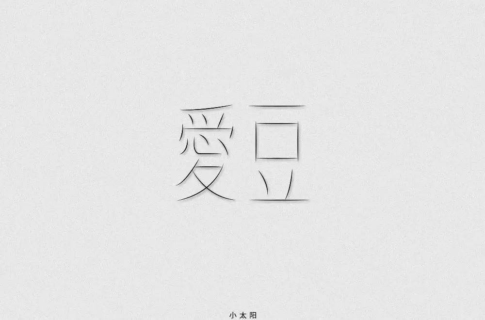 字体帮30计划第507篇小太阳