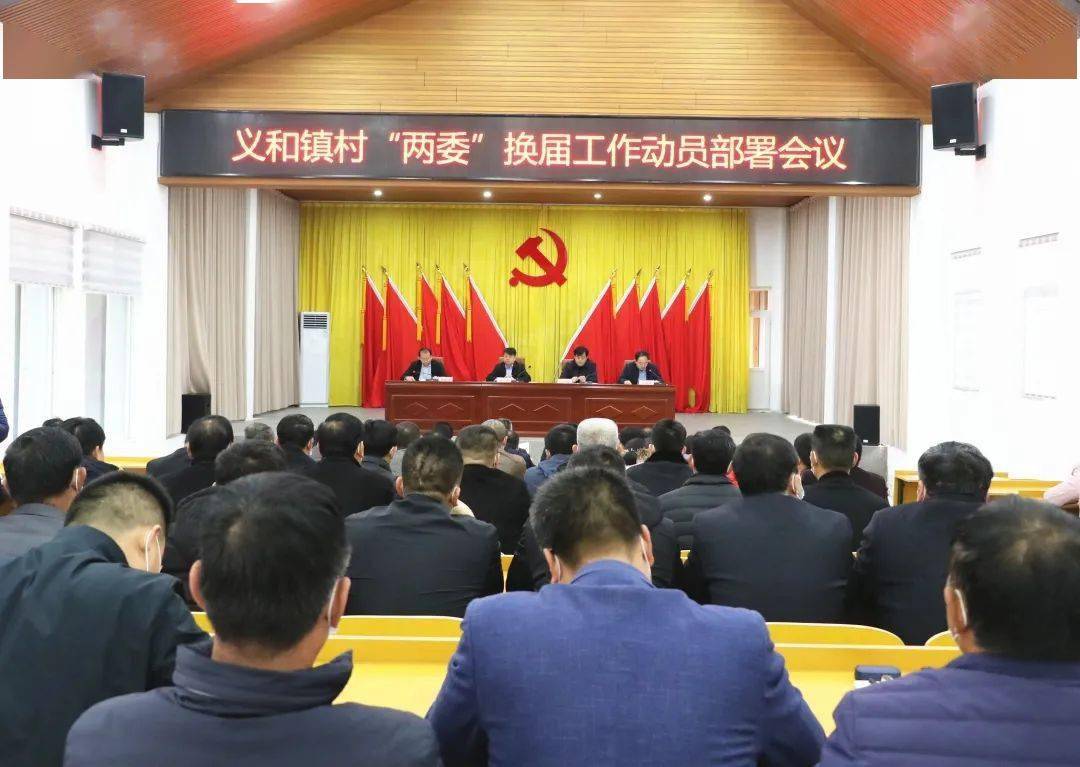 义和镇召开村两委换届工作动员部署会议