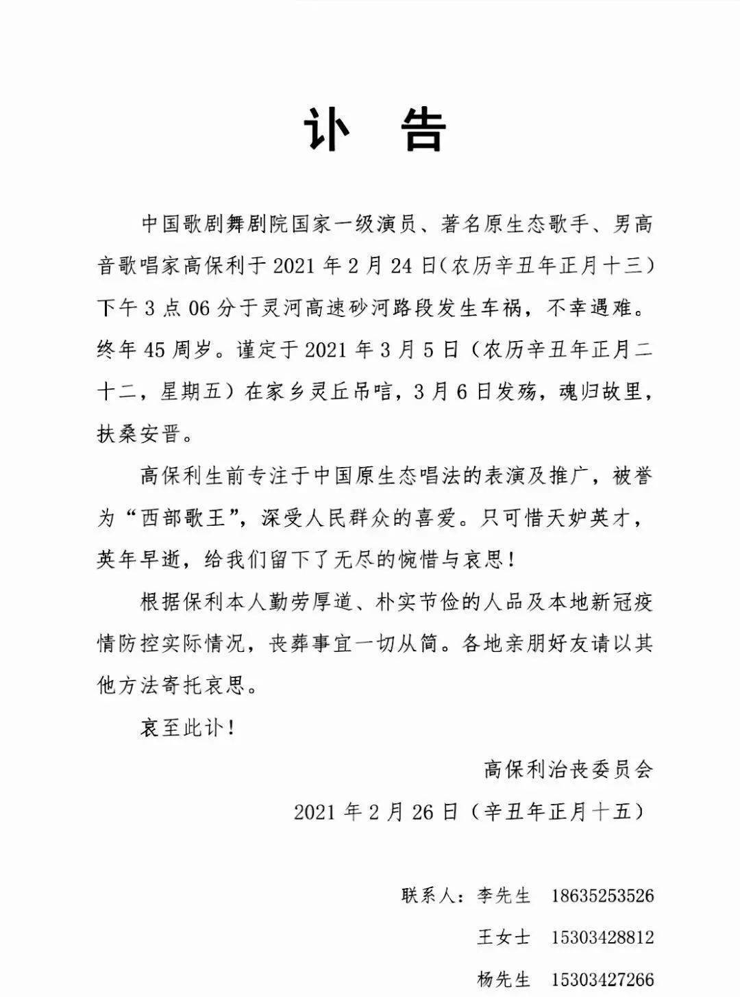 山西籍西部歌王高保利治丧委员会发布讣告