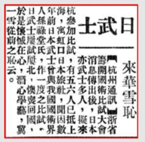 《新中华报》1929年11月8日(第二版《浙江国术游艺大会汇刊》1930年3