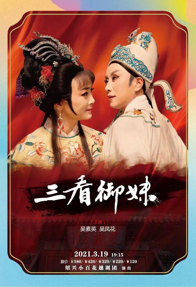 越劇丨三看御妹yue opera19:15夜場週五19mar.