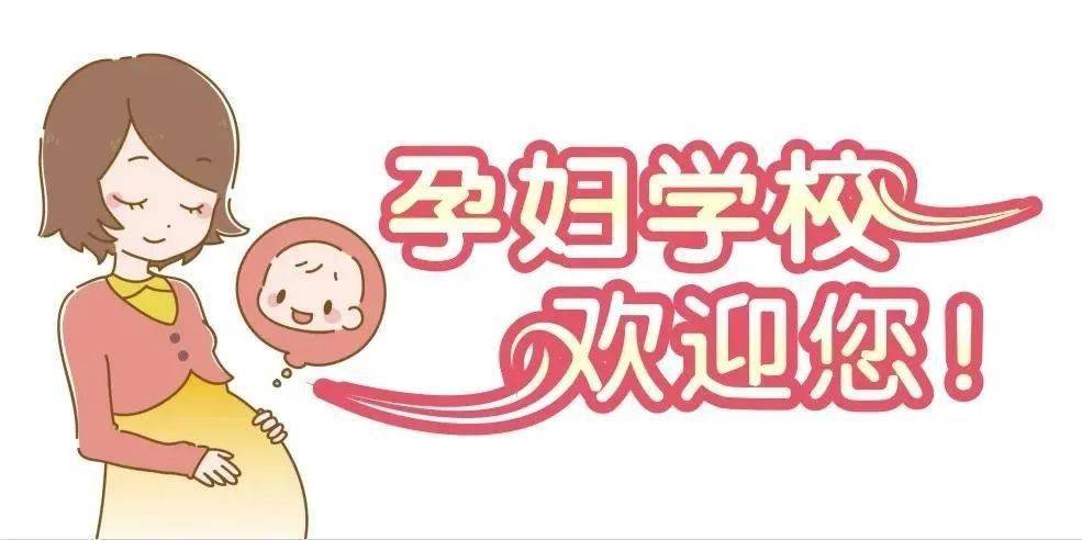 3月6日(周六)下午2:00活动对象:孕妈妈家庭万福孕妇学校第12届开学