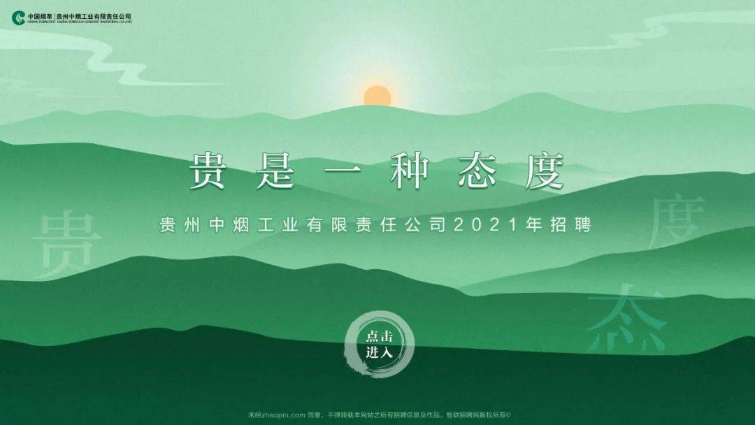 贵州中烟工业有限责任公司2021年招聘228人公告(3月12-19日报名)