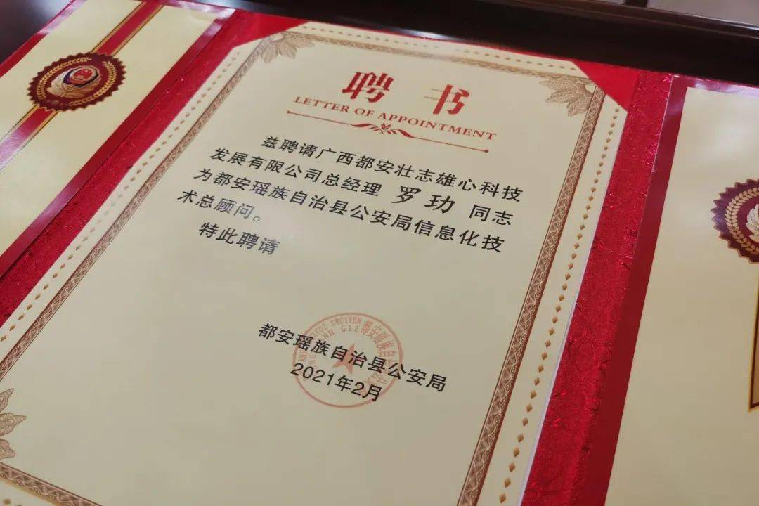 罗玏总经理受聘任都安县公安局信息化技术总顾问