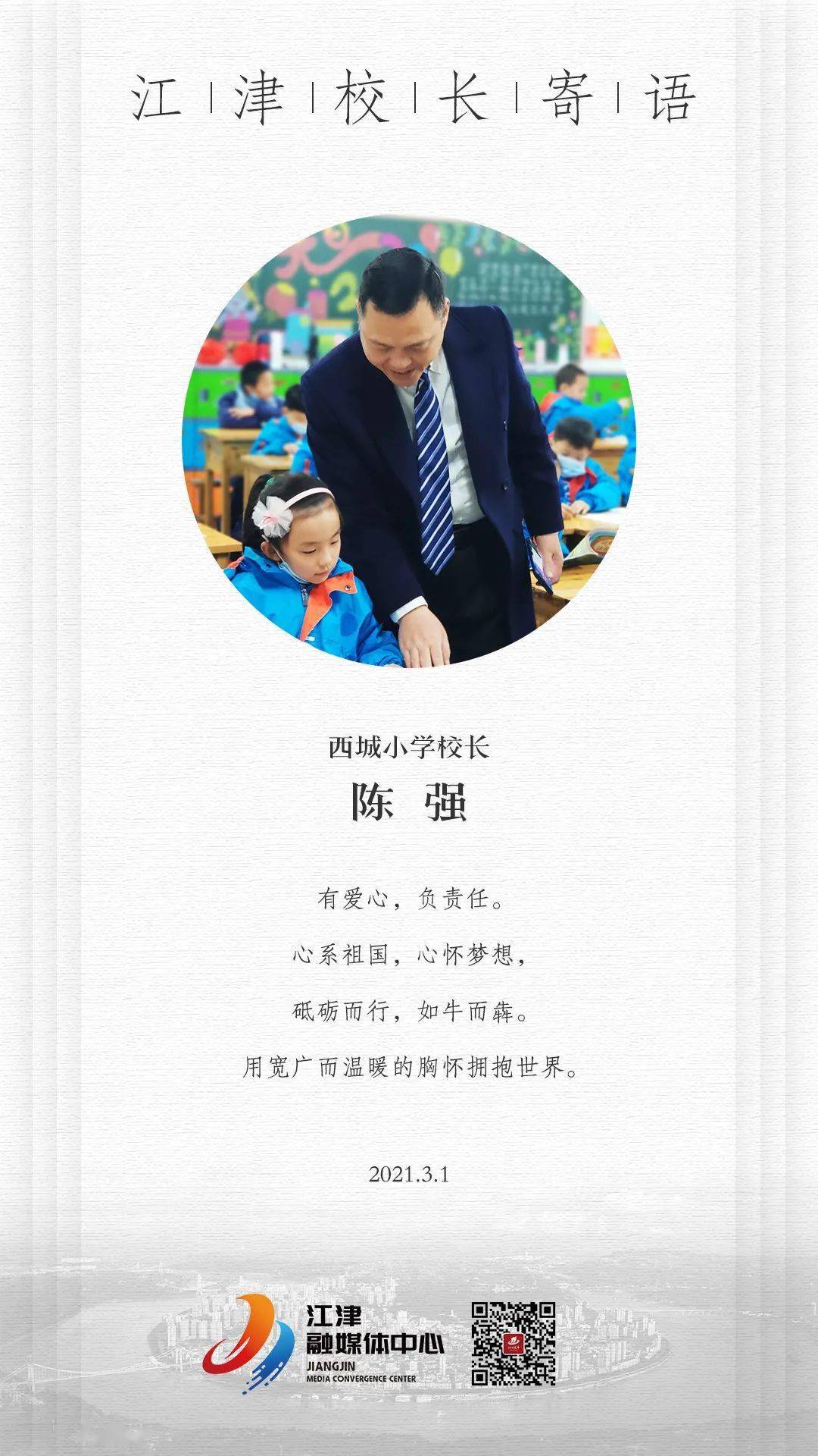 开学首日江津各中小学校长寄语分享给你