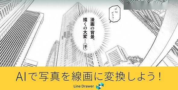 不会画画也可制作动漫照片转换动漫线条ai工具 Line Drawer 公开 官方