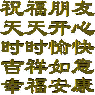 3月你好吉祥的好日子祝大家幸福健康