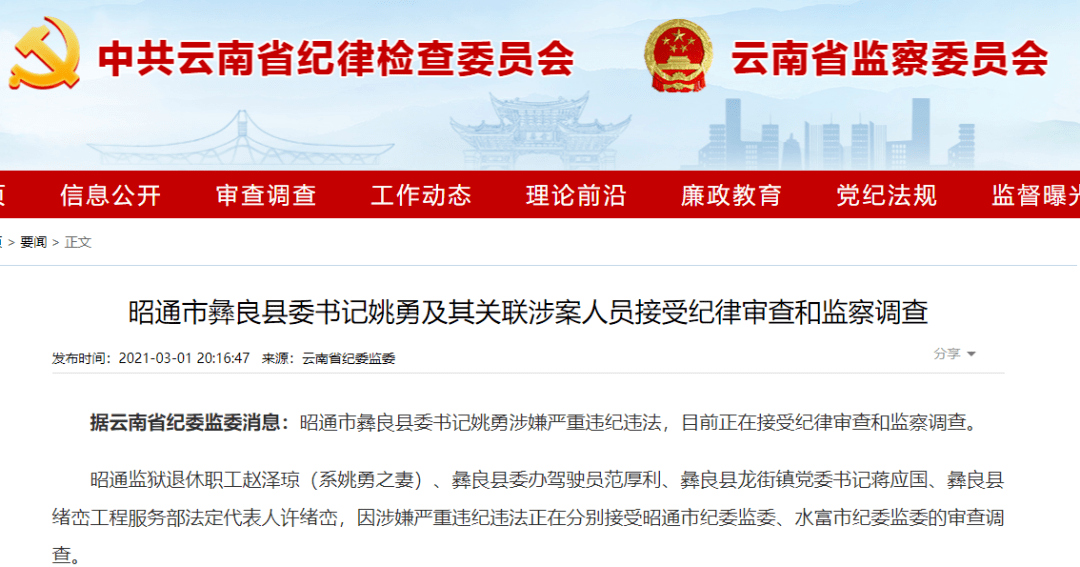 罕见 县委书记与妻子 司机 下属同时被查 彝良