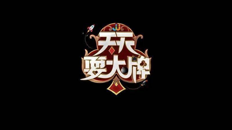 今晚18点锁定《天天耍大牌》!210000元大奖来袭,彪悍选手狂叫地主