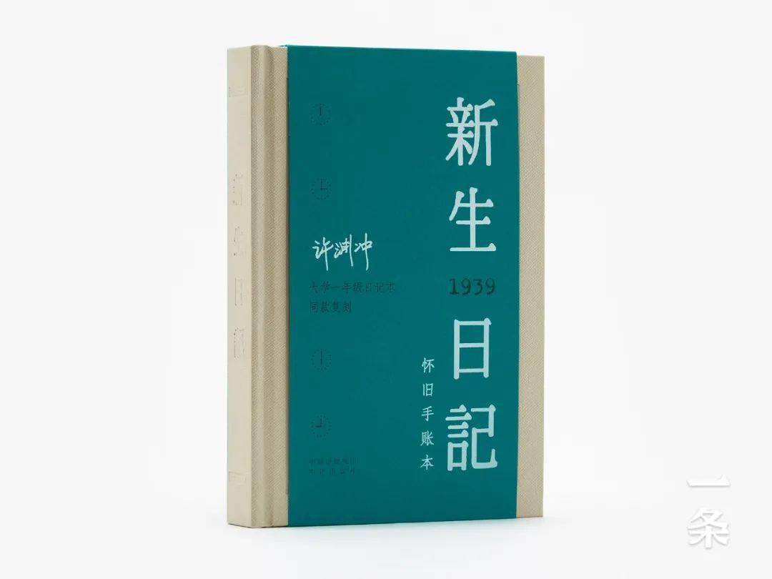 珍藏80余载的西南联大日记 带你重回那段传奇岁月 许渊