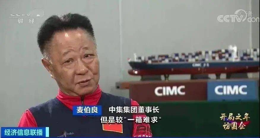 央视开局之年访国企专访中集集团董事长兼ceo麦伯良他如何看待集装箱